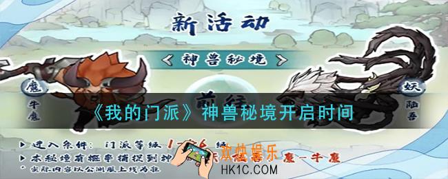 我的门派神兽秘境什么时候开启