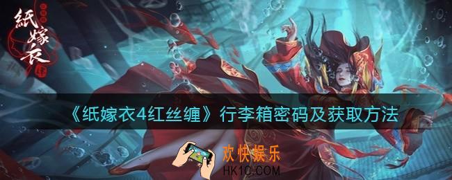 纸嫁衣4红丝缠行李箱密码是多少