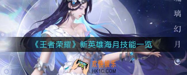 王者荣耀新英雄海月技能是什么