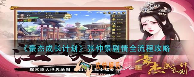 豪杰成长计划张仲景剧情怎么过