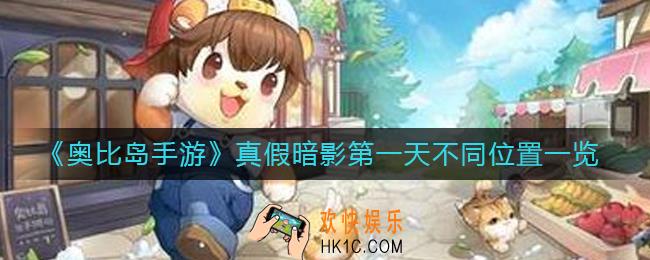 奥比岛手游真假暗影第一天不同位置在哪