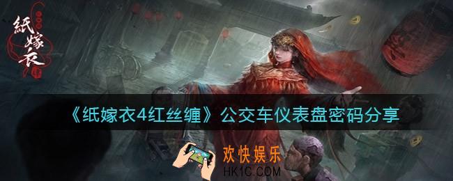 纸嫁衣4红丝缠公交车仪表盘密码是多少