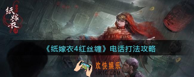 纸嫁衣4红丝缠电话怎么打
