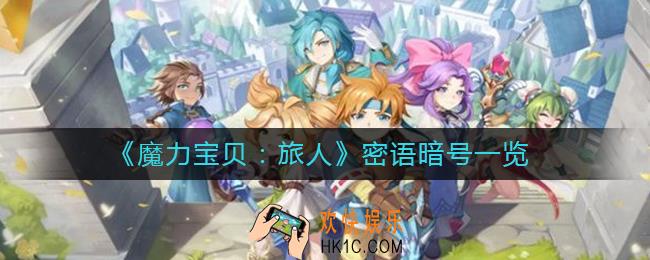 魔力宝贝旅人密语暗号有哪些