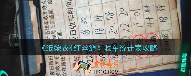 纸嫁衣4红丝缠收车统计表怎么圈