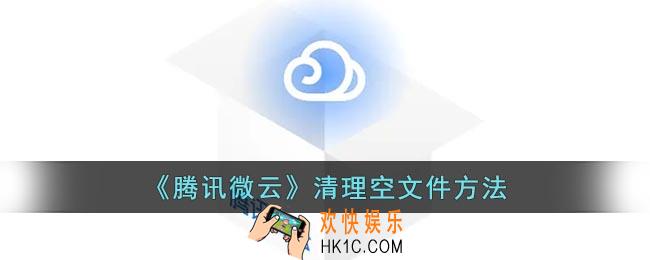 腾讯微云怎么清理空文件