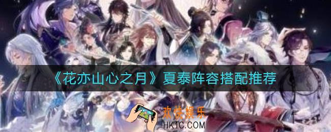 花亦山心之月夏泰阵容怎么搭配