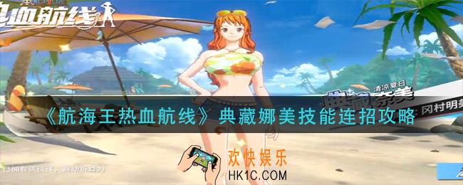 航海王热血航线典藏娜美技能怎么连招