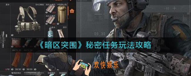 暗区突围秘密任务怎么玩
