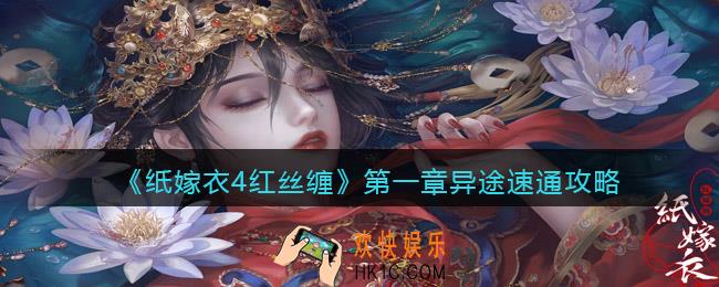 纸嫁衣4红丝缠第一章异途怎么过