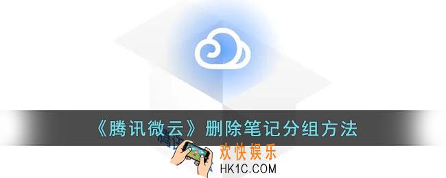 腾讯微云怎么删除笔记分组