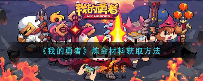 我的勇者炼金材料怎么做