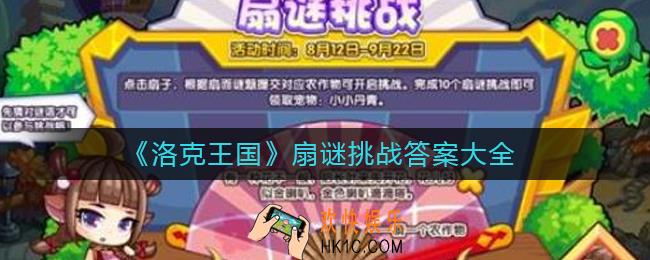 洛克王国扇谜挑战答案是什么