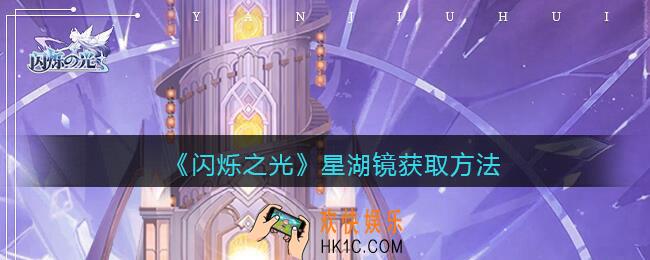 闪烁之光星湖镜怎么获得