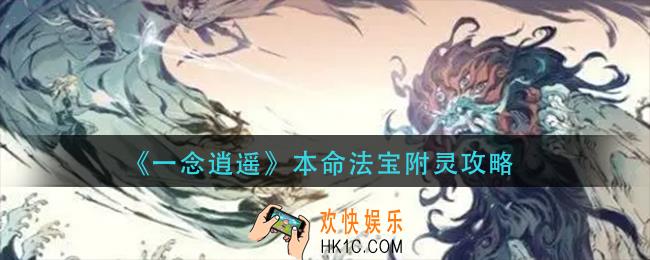 一念逍遥本命法宝怎么附灵