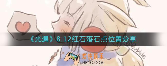 光遇8.12红石位置在哪里