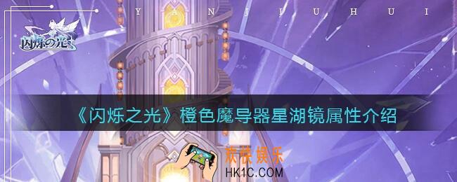闪烁之光星湖镜怎么样