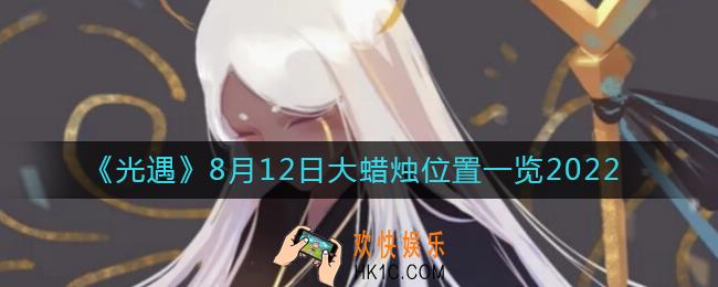 光遇大蜡烛8.12位置在哪