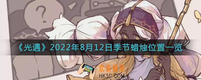 光遇8.12季节蜡烛在哪