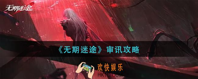 无期迷途怎么审讯