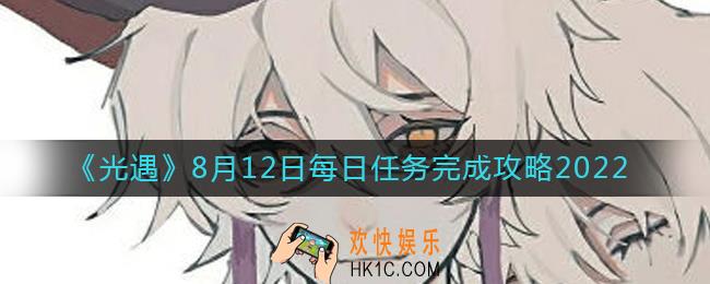 光遇8.12每日任务怎么做