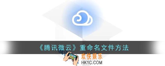 腾讯微云怎么改文件名