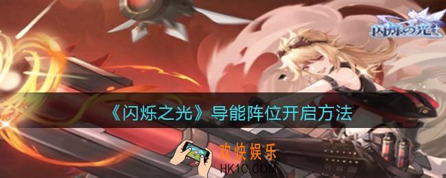 闪烁之光导能阵位怎么开启