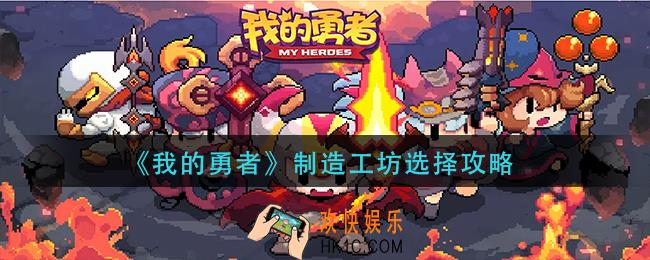 我的勇者制造工坊怎么选
