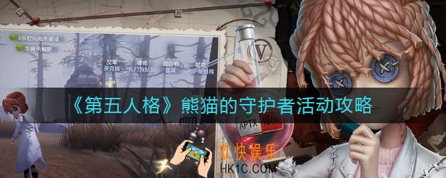 第五人格熊猫的守护者活动怎么玩