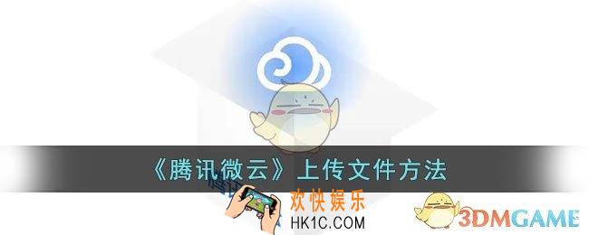 腾讯微云怎么上传文件