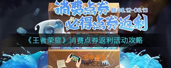 王者荣耀消费点券返利在哪