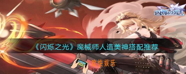 闪烁之光魔械师人造美神怎么搭配