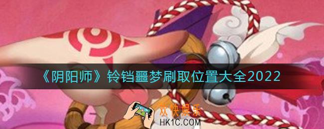 阴阳师铃铛噩梦哪里刷2022