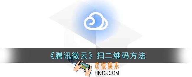 腾讯微云怎么扫描二维码