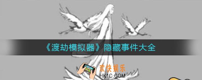 渡劫模拟器隐藏事件是什么