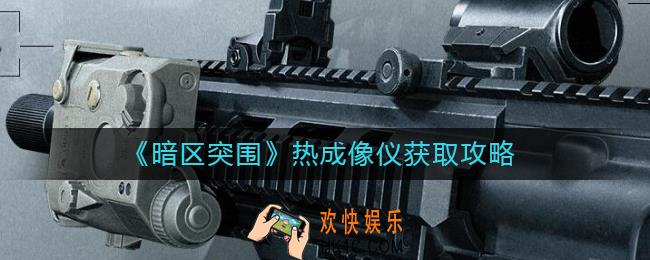 暗区突围热成像仪怎么获得
