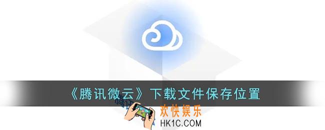 腾讯微云下载的文件在哪里
