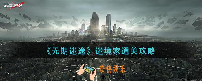 无期迷途迷境家怎么过
