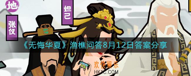 无悔华夏8.12渔樵问答答案是什么