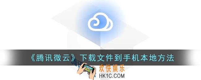 腾讯微云怎么下载到本地