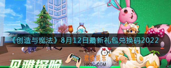 创造与魔法8月12日礼包兑换码是什么2022最新