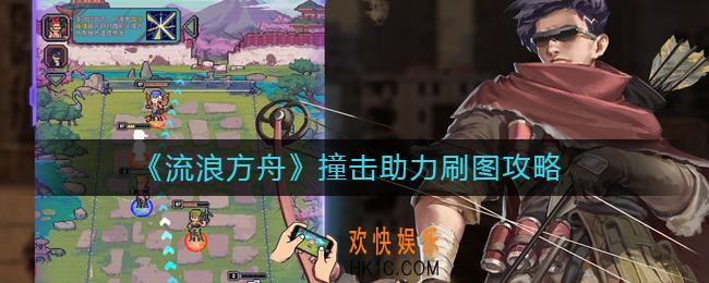 流浪方舟撞击助力怎么玩