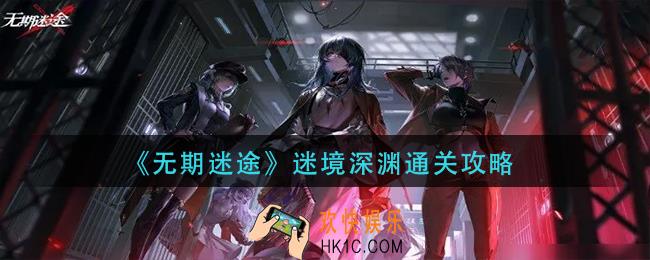 无期迷途迷境深渊怎么过