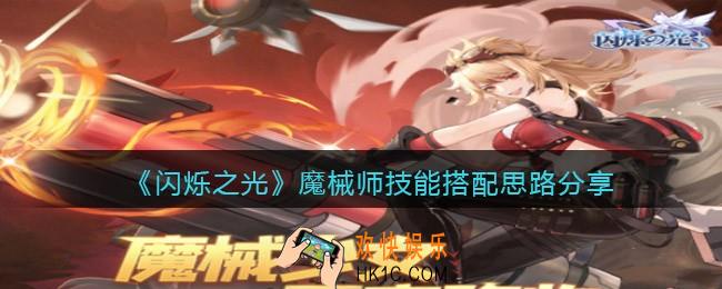 闪烁之光魔械师技能怎么搭配好