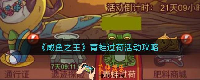 咸鱼之王青蛙过荷怎么玩