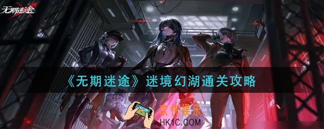 无期迷途迷境幻湖怎么过