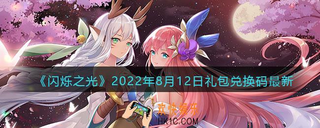 闪烁之光8月12日兑换码是什么