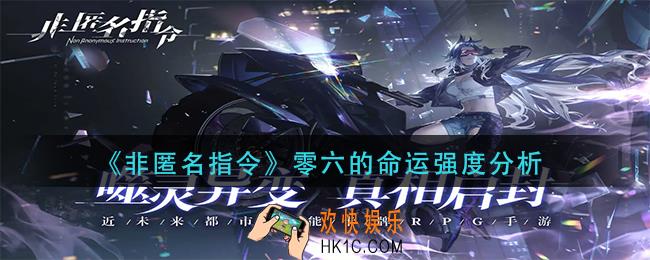 非匿名指令零六的命运强度怎么样