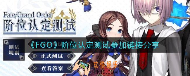 FGO阶位认定测试在哪参加