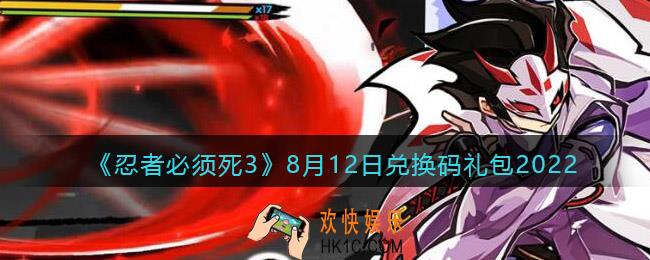 忍者必须死3兑换码8月12日2022